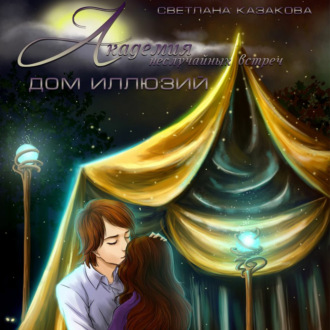 Обложка книги «Академия неслучайных встреч. Дом иллюзий»