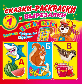 Обложка книги «Сказки-раскраски и вырезалки №1/2022»