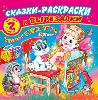 Обложка книги «Сказки-раскраски и вырезалки №2/2022»