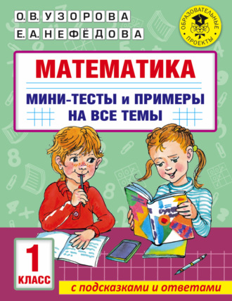 Математика. Мини-тесты и примеры на все темы школьного курса. 1 класс. 