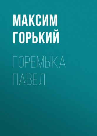 Обложка книги «Горемыка Павел»