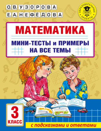 Обложка книги «Математика. Мини-тесты и примеры на все темы школьного курса. 3 класс»