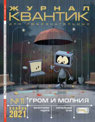 Обложка книги «Квантик №11/2021»