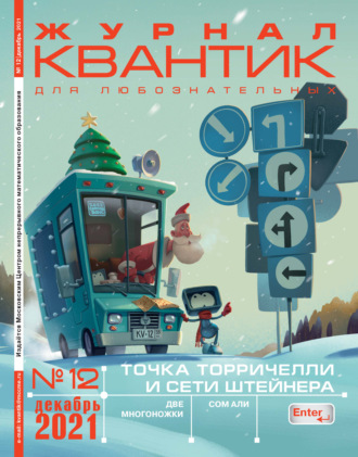 Обложка книги «Квантик №12/2021»