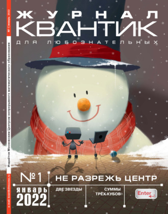 Обложка книги «Квантик №01/2022»