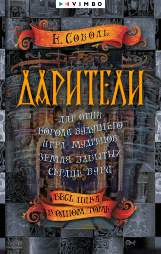Обложка книги «Дарители: Дар огня. Короли будущего. Игра мудрецов. Земля забытых. Сердце бури»