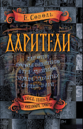 Екатерина Соболь. Дарители: Дар огня. Короли будущего. Игра мудрецов. Земля забытых. Сердце бури