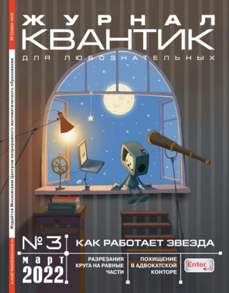 Обложка книги «Квантик №03/2022»