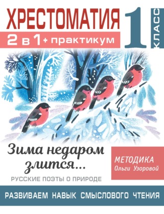 Обложка книги «Хрестоматия. Практикум. Развиваем навык смыслового чтения. Зима недаром злится. Русские поэты о природе. 1 класс»