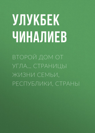 Обложка книги «Второй дом от угла… Страницы жизни семьи, республики, страны»