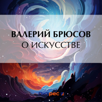 Обложка книги «О искусстве»