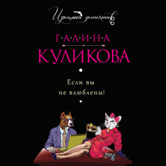 Обложка книги «Если вы не влюблены!»