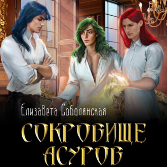 Обложка книги «Сокровище асуров»