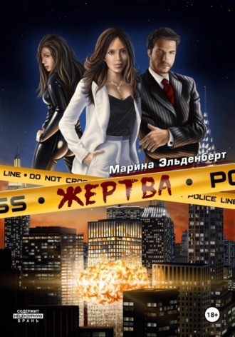 Марина Эльденберт. Жертва