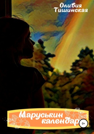 Обложка книги «Маруськин календарь»