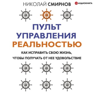 Обложка книги «Пульт управления реальностью. Как исправить свою жизнь, чтобы получать от нее удовольствие»