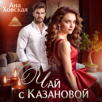 Обложка книги «Чай с Казановой»