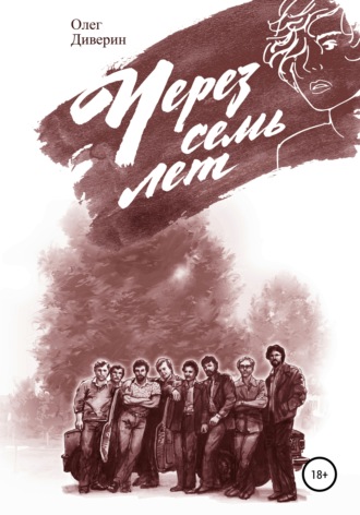 Обложка книги «Через семь лет…»