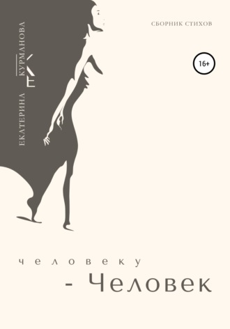 Обложка книги «Человеку – Человек»