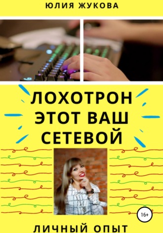 Обложка книги «Лохотрон этот Ваш сетевой. Личный опыт»