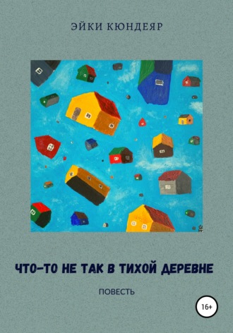 Обложка книги «Что-то не так в тихой деревне»