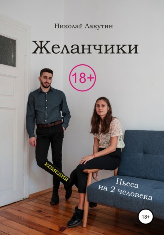 Обложка книги «Пьеса на два человека. Комедия. Желанчики»