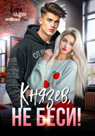 Обложка книги «Князев, не беси!»