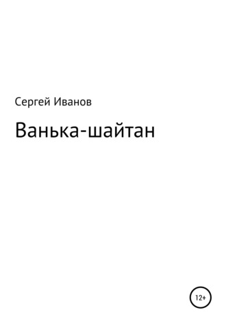Обложка книги «Ванька-шайтан»