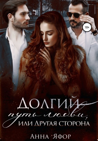 Обложка книги «Долгий путь любви, или Другая сторона»