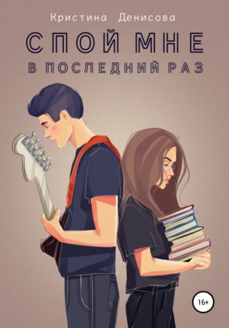 Обложка книги «Спой мне в последний раз»