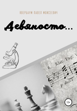 Обложка книги «Девяносто…»