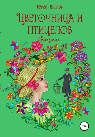 Обложка книги «Цветочница и птицелов»