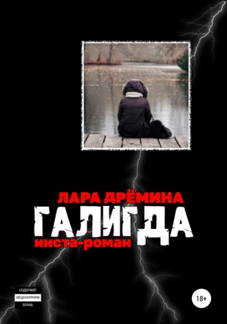 Обложка книги «Галигда»