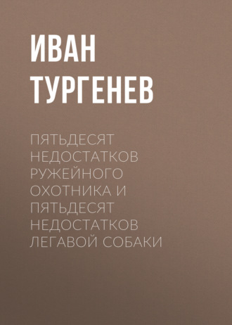 Обложка книги «Пятьдесят недостатков ружейного охотника и пятьдесят недостатков легавой собаки»