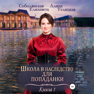 Обложка книги «Школа в наследство для попаданки – 1. Замуж по завещанию»