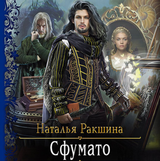 Обложка книги «Сфумато»