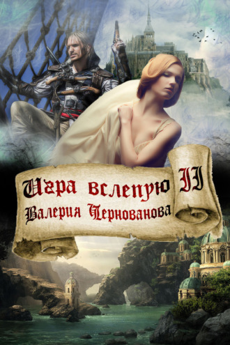 Обложка книги «Игра вслепую»
