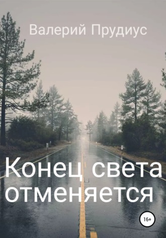 Обложка книги «Конец света отменяется»