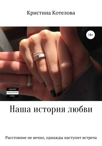 Обложка книги «Наша история любви»