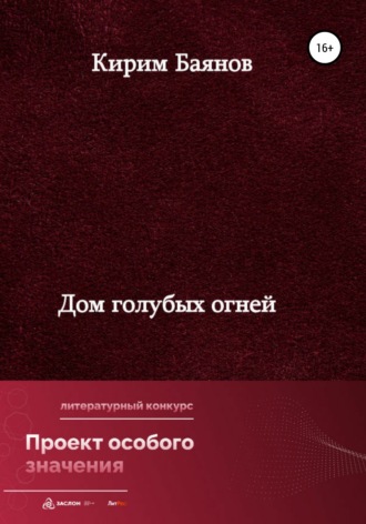 Обложка книги «Дом голубых огней»