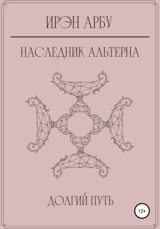 Обложка книги «Наследник Альтерна. Долгий путь»