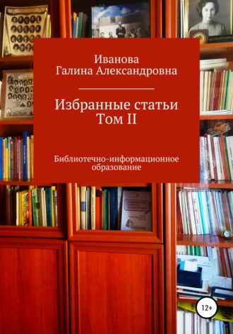 Галина Александровна Иванова. Избранные статьи. Том II