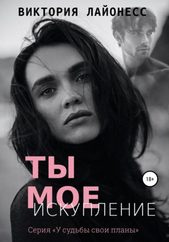 Обложка книги «Ты мое искупление»