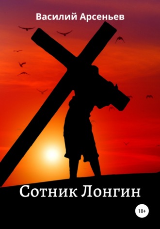 Обложка книги «Сотник Лонгин»