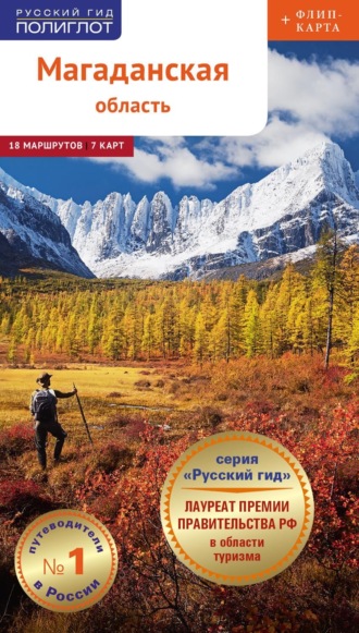 Обложка книги «Магаданская область. Путеводитель»