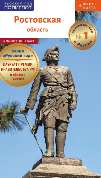 Обложка книги «Ростовская область. Путеводитель»