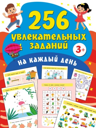 Обложка книги «256 увлекательных заданий на каждый день»