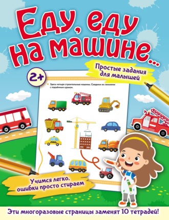 Обложка книги «Еду, еду на машине…»