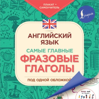 Обложка книги «Английский язык. Самые главные фразовые глаголы»