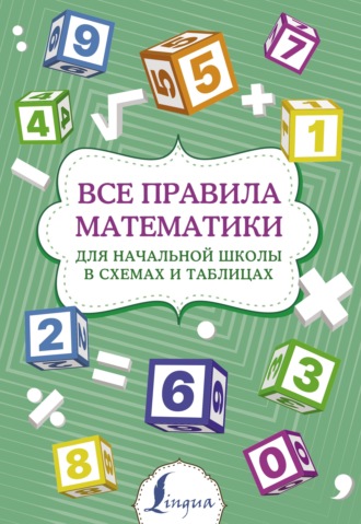 Обложка книги «Все правила математики для начальной школы в схемах и таблицах»